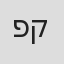 פירה קנטור
